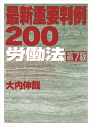 最新重要判例２００［労働法］