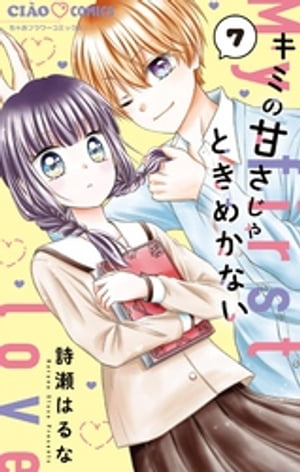 キミの甘さじゃときめかない【マイクロ】（7）【電子書籍】[ 詩瀬はるな ]