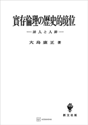 実存倫理の歴史的境位　神人と人神【電子書籍】[ 大島康正 ]