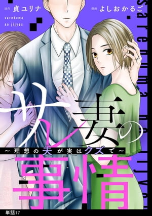 サレ妻の事情〜理想の夫が実はクズで〜【単話】（１７）
