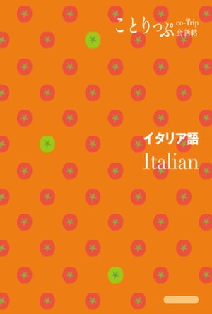 ことりっぷ会話帖 イタリア語'24