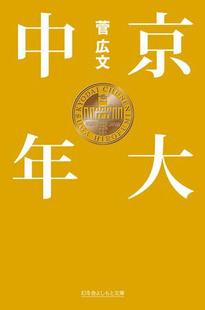京大中年【電子書籍】[ 菅広文 ]