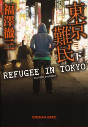 東京難民（下）【電子書籍】[ 福澤徹三 ]