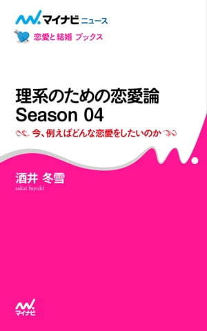 理系のための恋愛論 Season 04 今、例えばどんな恋愛をしたいのか【電子書籍】[ 酒井 冬雪 ]