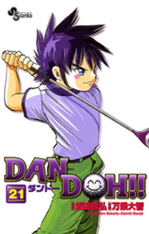 DAN DOH！！〔新装版〕（21）【電子書籍】[ 坂田信弘 ]