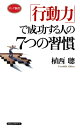 7つの習慣 「行動力」で成功する人の7つの習慣（KKロングセラーズ）【電子書籍】[ 植西聰 ]