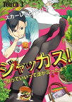 ジャッカス！～触っていいって誰が言ったよ？～　Touch 3【電子書籍】[ スカーレット・ベリ子 ]