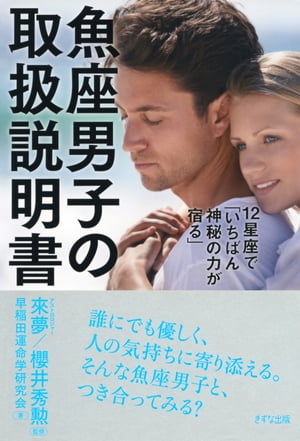 12星座で「いちばん神秘の力が宿る」 魚座男子の取扱説明書（きずな出版）【電子書籍】 早稲田運命学研究会