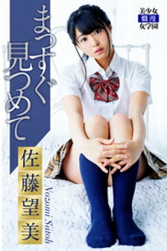 まっすぐ見つめて　佐藤望美【電子書籍】[ 佐藤望美 ]