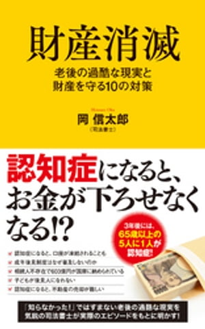 財産消滅　老後の過酷な現実と財産を守る１０の対策