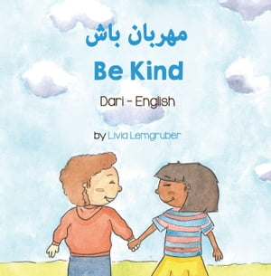Be Kind (Dari-English) Language Lizard Bilingual Living in Harmony Series【電子書籍】[ Livia Lemgruber ]