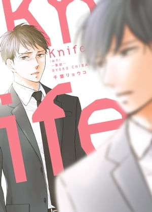 (限)Knife 凶刀─重?─【電子書籍】[ 千葉リョウコ ]