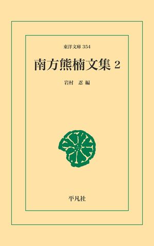 南方熊楠文集 2