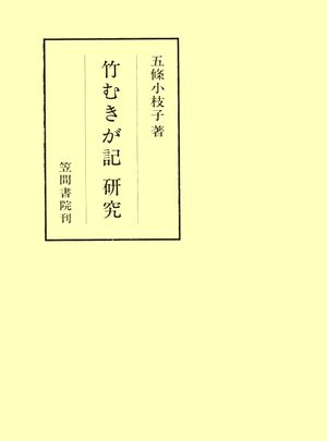 五條小枝子