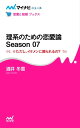 理系のための恋愛論 Season 07 ※ただし、イケメンに限られるの？【電子書籍】[ 酒井 冬雪 ]