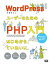 WordPressユーザーのためのPHP入門　はじめから、ていねいに。