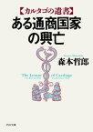 ある通商国家の興亡 カルタゴの遺書【電子書籍】[ 森本哲郎 ]