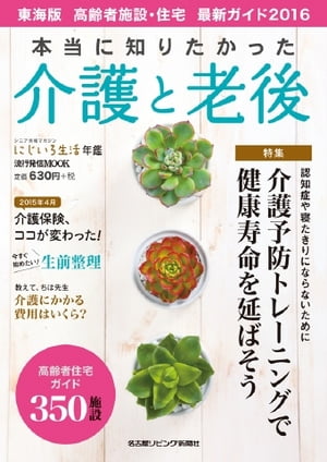 流行発信MOOK 本当に知りたかった介護と老後 2016 東海版 本当に知りたかった介護と老後 2016 東海版【電子書籍】