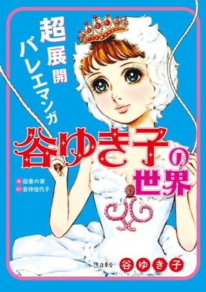 超展開バレエマンガ　谷ゆき子の世界