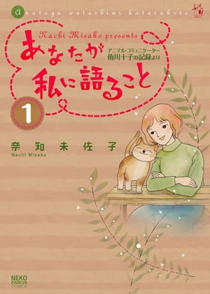 あなたが私に語ること〜アニマルコミュニケーター侑川十子の記録より（１）