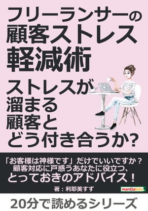 フリーランサーの顧客ストレス軽減術　ストレスが溜まる顧客とどう付き合うか？