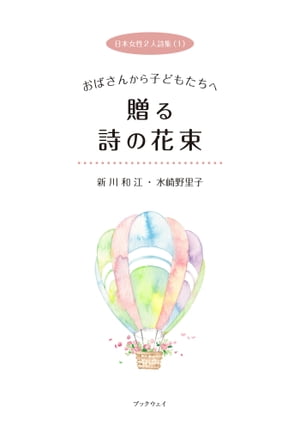 日本女性２人詩集（１） おばさんから子どもたちへ　贈る詩の花束