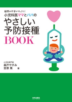 小児科医ママとパパのやさしい予防接種BOOK【電子書籍】[ 森戸やすみ ]のサムネイル