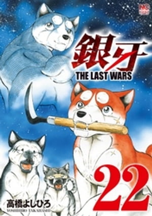 銀牙〜THE LAST WARS〜 22