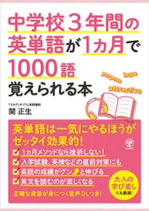 中学校3年間の英単語が1ヵ月で1000語覚えられる本