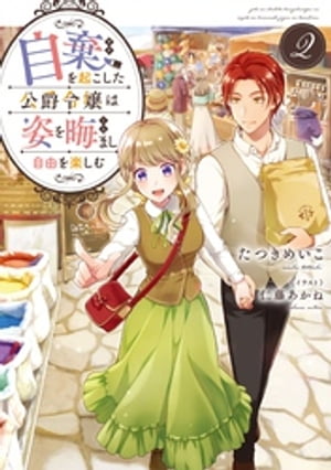 自棄を起こした公爵令嬢は姿を晦まし自由を楽しむ2【電子書籍限定書き下ろしSS付き】