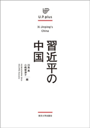 UP plus　習近平の中国【電子書籍】[ 川島真 ]