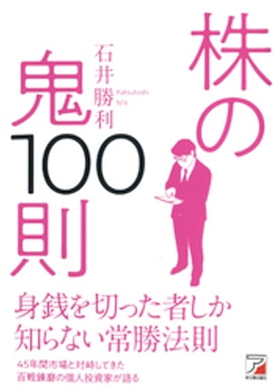 株の鬼100則