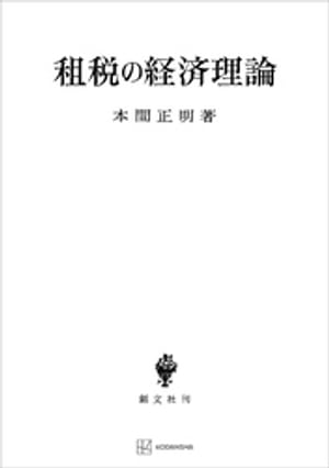 租税の経済理論