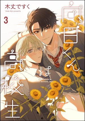 向日くんは高校生（分冊版） 【第3話】