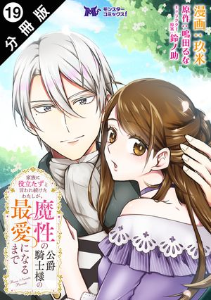 家族に役立たずと言われ続けたわたしが、魔性の公爵騎士様の最愛になるまで（コミック） 分冊版 ： 19【電子書籍】[ 玖米 ]のサムネイル