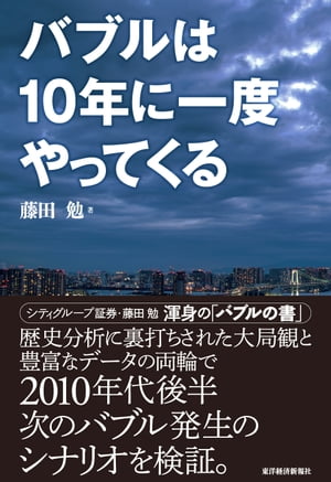 バブルは10年に一度やってくる【電子書籍】[ 藤田勉 ]