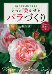 もっと咲かせるバラづくり【電子書籍】[ 有島薫 ]