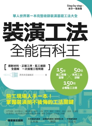 裝潢工法全能百科王：選對材料、正確工序、監工細節全圖解，一次搞懂工程問題