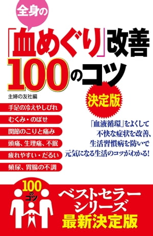 全身の「血めぐり」改善１００のコツ　決定版