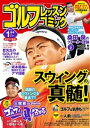 ゴルフレッスンコミック2018年1月号【電子書籍】 ゴルフレッスンコミック編集部