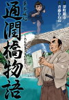 草莽崛起 通潤橋物語 名もなき人々の偉業【電子書籍】[ 深町麗市 ]