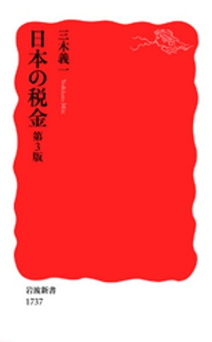 日本の税金　第3版