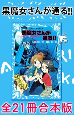 黒魔女さんが通る！！　全２１冊合本版