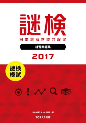 謎検 分冊版 謎検模試 2017