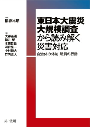 東日本大震災大規模調査から読み解く災害対応ー自治体の体制・職員の行動ー