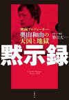 黙示録　映画プロデューサー・奥山和由の天国と地獄【電子書籍】[ 春日太一 ]