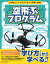 空飛ぶプログラム〜ドローンの自動操縦で学ぶプログラミングの基礎