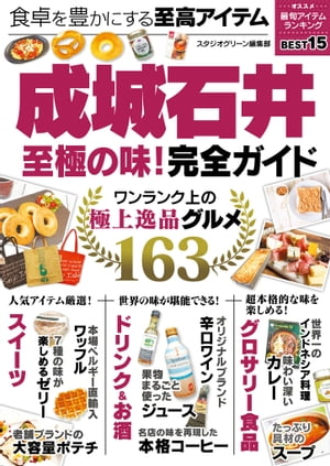 成城石井至極の味 完全ガイド【電子書籍】[ スタジオグリーン編集部 ]