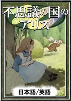 不思議の国のアリス　【日本語/英語版】【電子書籍】[ ルイス・キャロル ]