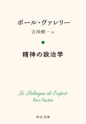 精神の政治学【電子書籍】[ ポール・ヴァレリー ]